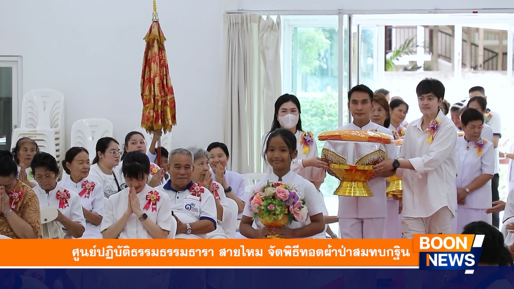 ศูนย์ปฏิบัติธรรม ธรรมธารา สายไหม จัดพิธีทอดผ้าป่าสมทบกฐิน