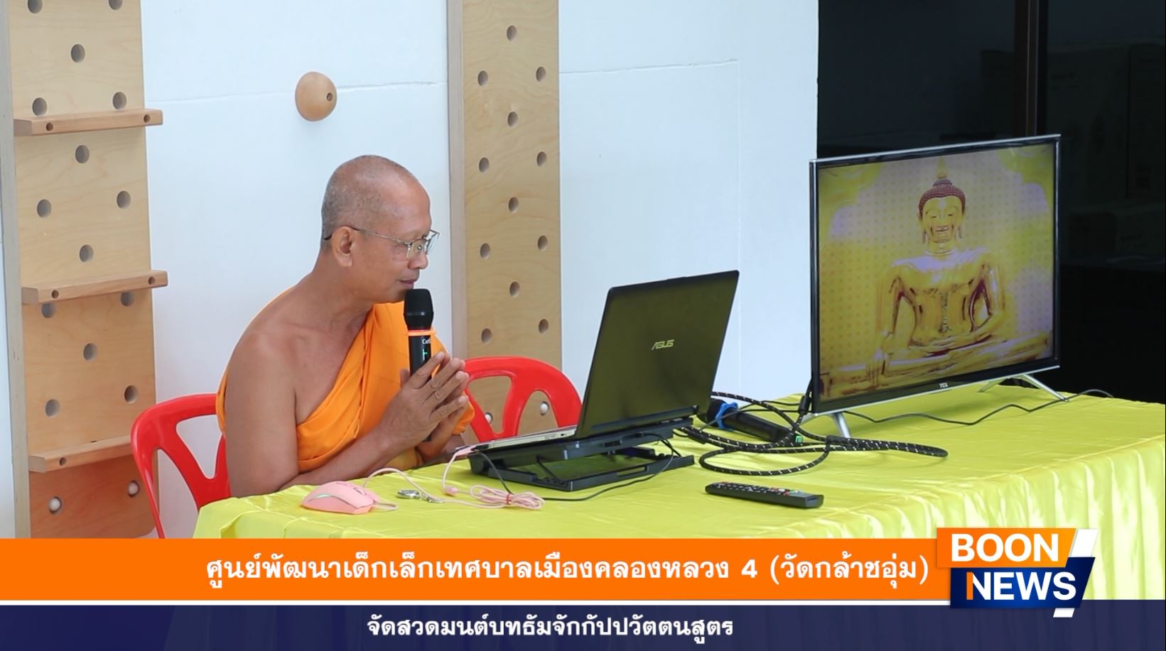 ศูนย์พัฒนาเด็กเล็กเทศบาลเมืองคลองหลวง 4 (วัดกล้าชอุ่ม) จัดสวดมนต์บทธัมจักกัปปวัตตนสูตร