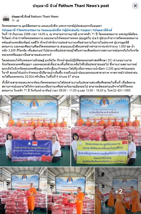สื่อมวลชนเสนอข่าวงานบุญ เจ้าพระยาระบายน้ำเพิ่ม วัดพระธรรมกายมอบถุงยังชีพช่วยผู้ประสบภัยน้ำท่วม