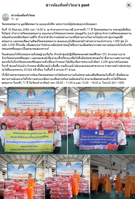 สื่อมวลชนเสนอข่าวงานบุญ เจ้าพระยาระบายน้ำเพิ่ม วัดพระธรรมกายมอบถุงยังชีพช่วยผู้ประสบภัยน้ำท่วม