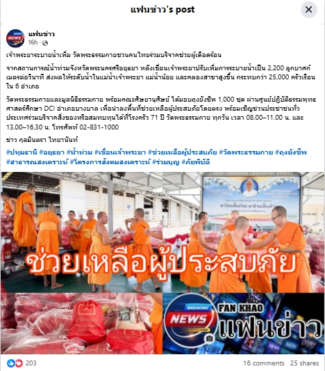 สื่อมวลชนเสนอข่าวงานบุญ เจ้าพระยาระบายน้ำเพิ่ม วัดพระธรรมกายมอบถุงยังชีพช่วยผู้ประสบภัยน้ำท่วม