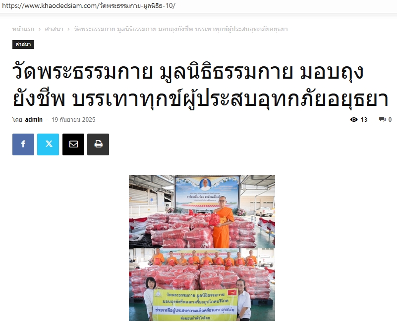 สื่อมวลชนเสนอข่าวงานบุญ เจ้าพระยาระบายน้ำเพิ่ม วัดพระธรรมกายมอบถุงยังชีพช่วยผู้ประสบภัยน้ำท่วม