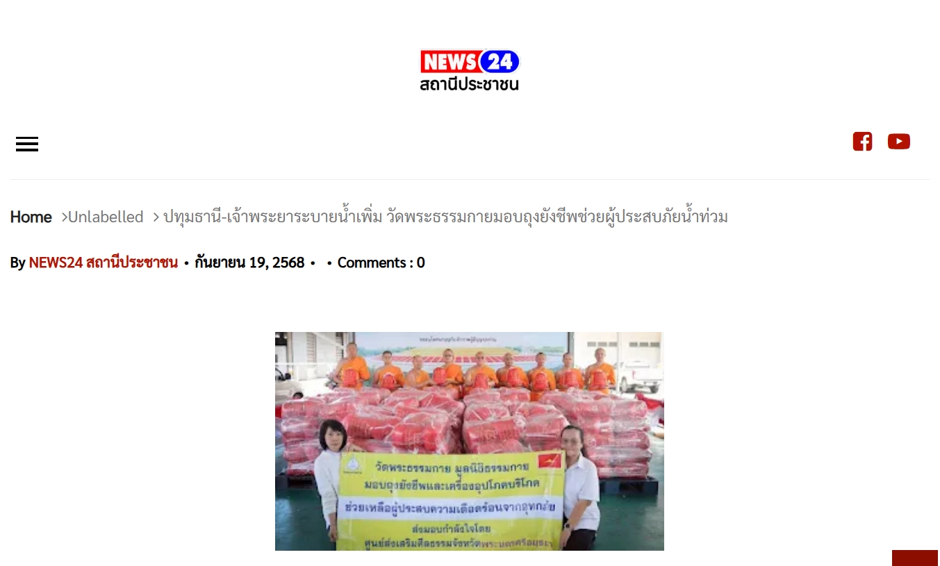 สื่อมวลชนเสนอข่าวงานบุญ เจ้าพระยาระบายน้ำเพิ่ม วัดพระธรรมกายมอบถุงยังชีพช่วยผู้ประสบภัยน้ำท่วม