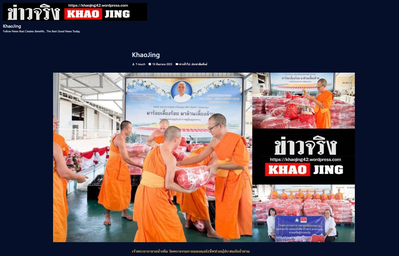 สื่อมวลชนเสนอข่าวงานบุญ เจ้าพระยาระบายน้ำเพิ่ม วัดพระธรรมกายมอบถุงยังชีพช่วยผู้ประสบภัยน้ำท่วม