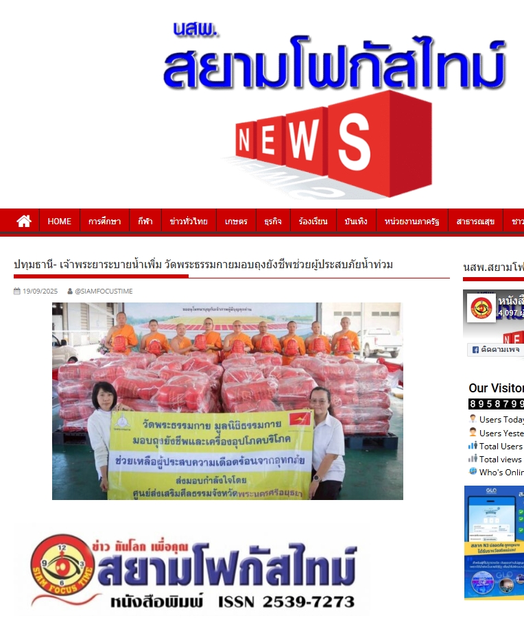 สื่อมวลชนเสนอข่าวงานบุญ เจ้าพระยาระบายน้ำเพิ่ม วัดพระธรรมกายมอบถุงยังชีพช่วยผู้ประสบภัยน้ำท่วม