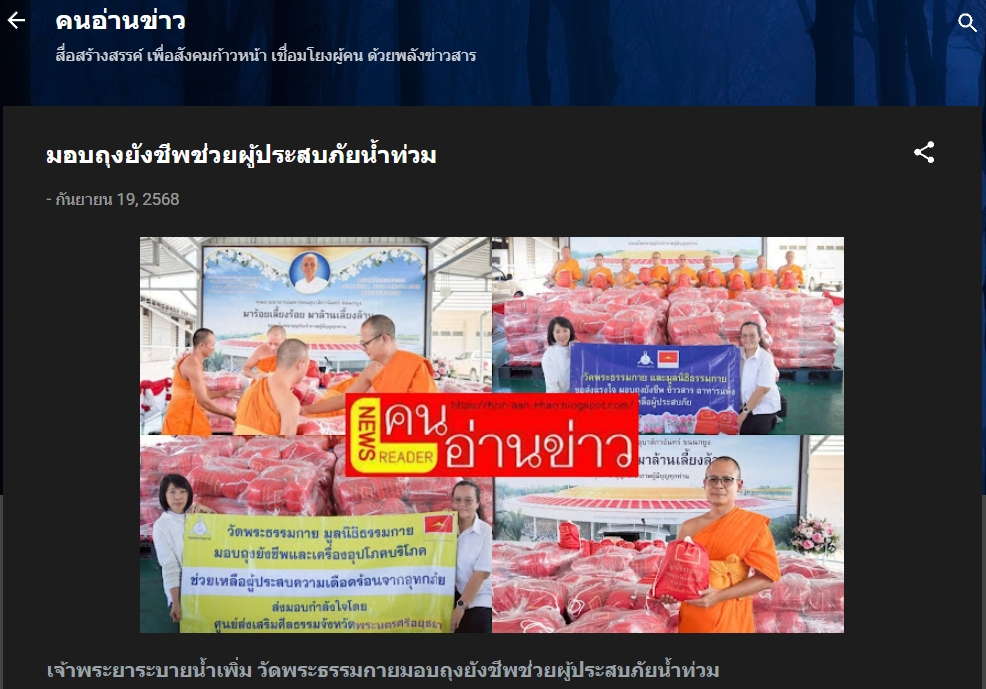 สื่อมวลชนเสนอข่าวงานบุญ เจ้าพระยาระบายน้ำเพิ่ม วัดพระธรรมกายมอบถุงยังชีพช่วยผู้ประสบภัยน้ำท่วม