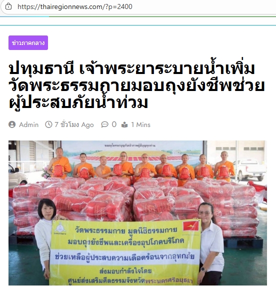 สื่อมวลชนเสนอข่าวงานบุญ เจ้าพระยาระบายน้ำเพิ่ม วัดพระธรรมกายมอบถุงยังชีพช่วยผู้ประสบภัยน้ำท่วม