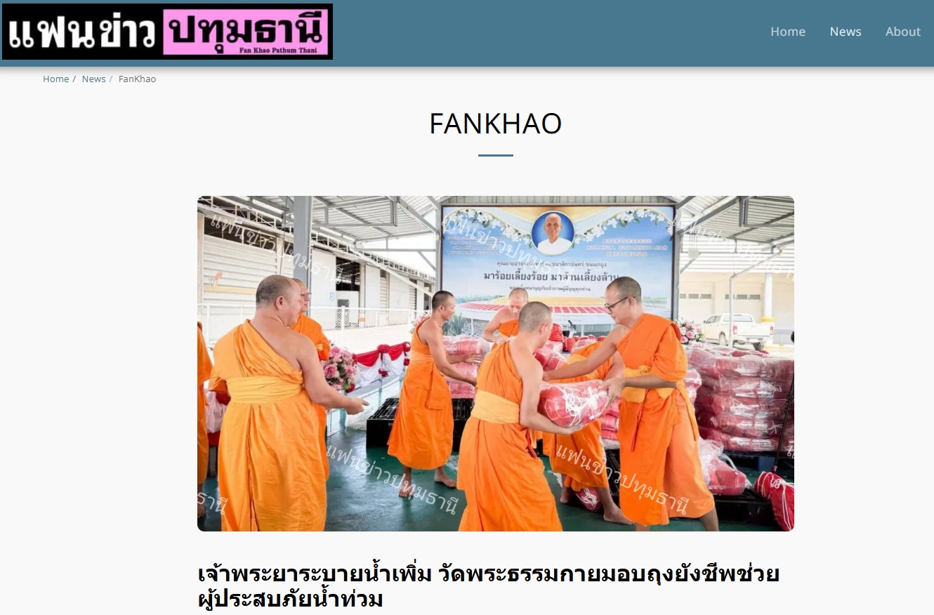 สื่อมวลชนเสนอข่าวงานบุญ เจ้าพระยาระบายน้ำเพิ่ม วัดพระธรรมกายมอบถุงยังชีพช่วยผู้ประสบภัยน้ำท่วม