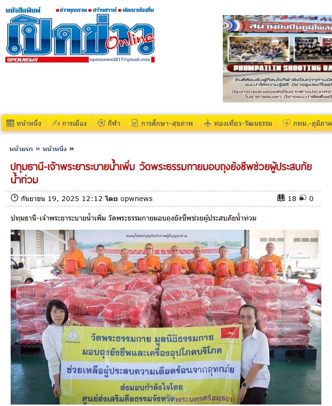 สื่อมวลชนเสนอข่าวงานบุญ เจ้าพระยาระบายน้ำเพิ่ม วัดพระธรรมกายมอบถุงยังชีพช่วยผู้ประสบภัยน้ำท่วม