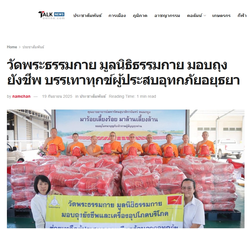 สื่อมวลชนเสนอข่าวงานบุญ เจ้าพระยาระบายน้ำเพิ่ม วัดพระธรรมกายมอบถุงยังชีพช่วยผู้ประสบภัยน้ำท่วม