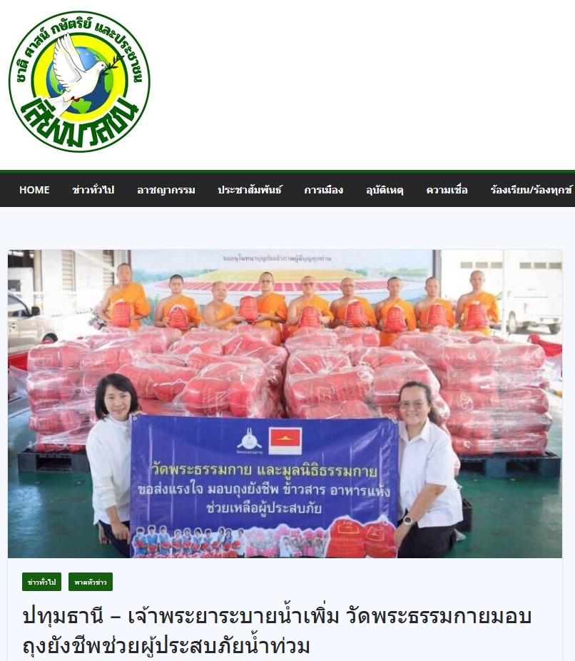 สื่อมวลชนเสนอข่าวงานบุญ เจ้าพระยาระบายน้ำเพิ่ม วัดพระธรรมกายมอบถุงยังชีพช่วยผู้ประสบภัยน้ำท่วม