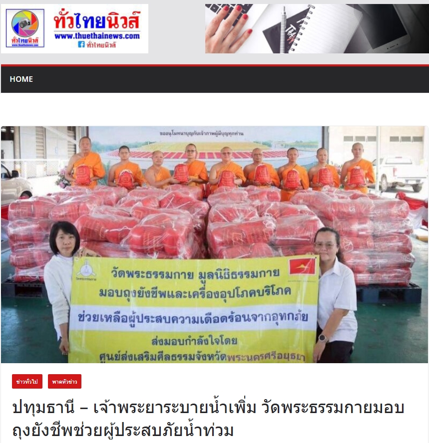 สื่อมวลชนเสนอข่าวงานบุญ เจ้าพระยาระบายน้ำเพิ่ม วัดพระธรรมกายมอบถุงยังชีพช่วยผู้ประสบภัยน้ำท่วม