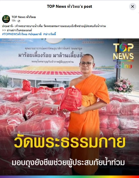 สื่อมวลชนเสนอข่าวงานบุญ เจ้าพระยาระบายน้ำเพิ่ม วัดพระธรรมกายมอบถุงยังชีพช่วยผู้ประสบภัยน้ำท่วม