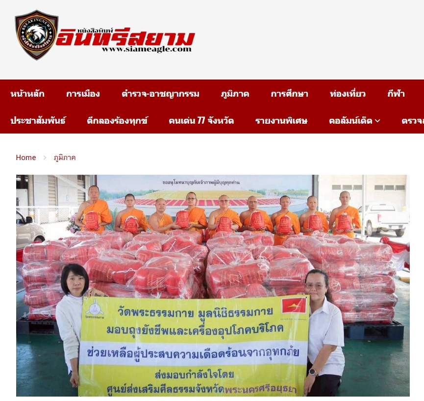 สื่อมวลชนเสนอข่าวงานบุญ เจ้าพระยาระบายน้ำเพิ่ม วัดพระธรรมกายมอบถุงยังชีพช่วยผู้ประสบภัยน้ำท่วม