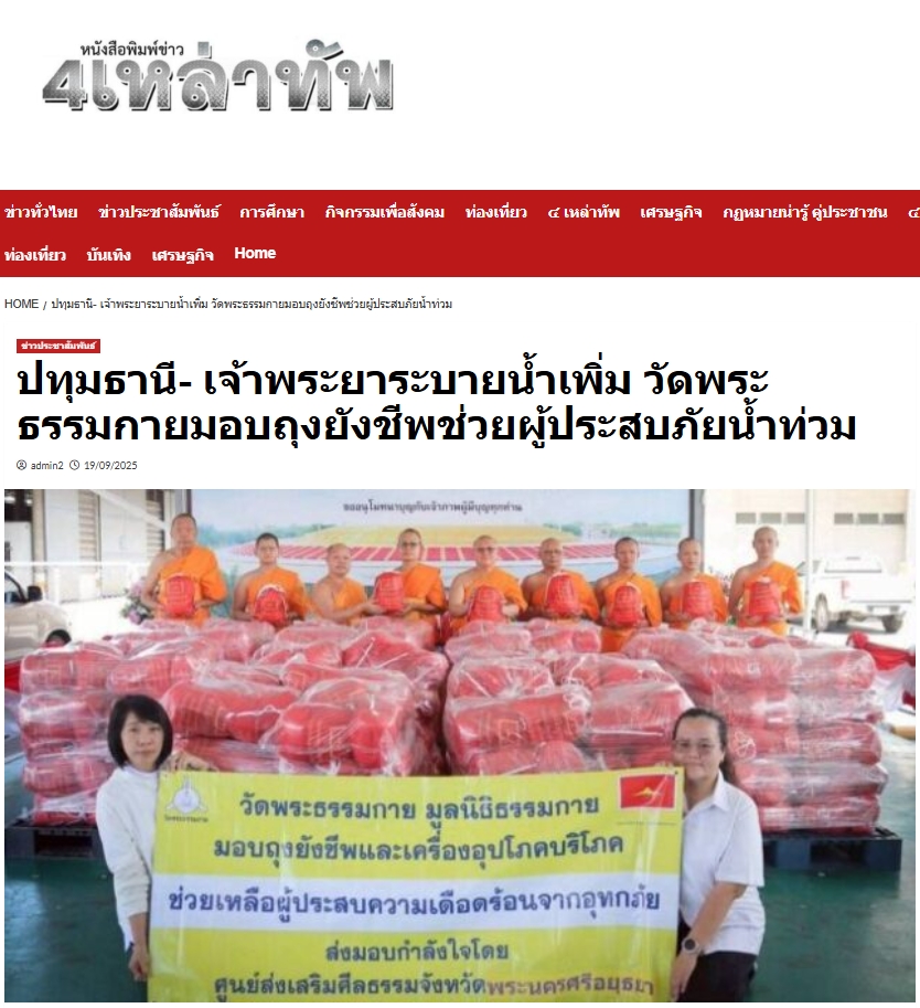 สื่อมวลชนเสนอข่าวงานบุญ เจ้าพระยาระบายน้ำเพิ่ม วัดพระธรรมกายมอบถุงยังชีพช่วยผู้ประสบภัยน้ำท่วม