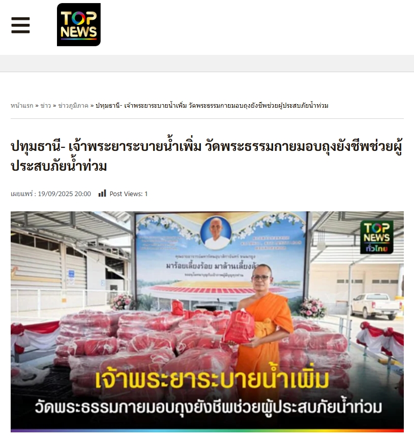 สื่อมวลชนเสนอข่าวงานบุญ เจ้าพระยาระบายน้ำเพิ่ม วัดพระธรรมกายมอบถุงยังชีพช่วยผู้ประสบภัยน้ำท่วม