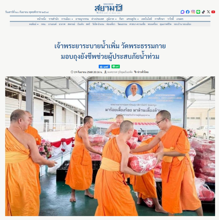 สื่อมวลชนเสนอข่าวงานบุญ เจ้าพระยาระบายน้ำเพิ่ม วัดพระธรรมกายมอบถุงยังชีพช่วยผู้ประสบภัยน้ำท่วม
