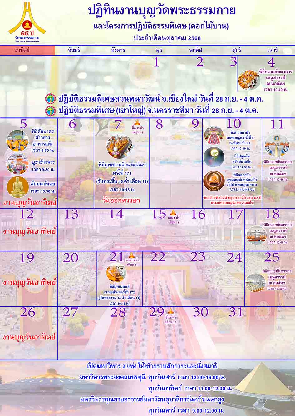 ปฏิทินงานบุญวัดพระธรรมกาย ประจำเดือนตุลาคม 2568