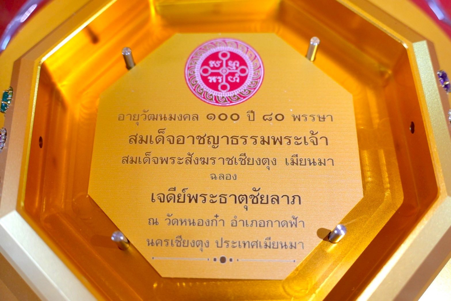 สมเด็จพระสังฆราชไทเขิน วางแผ่นมงคลนามสถาปนาเจดีย์ครูบาไชยบูลย์