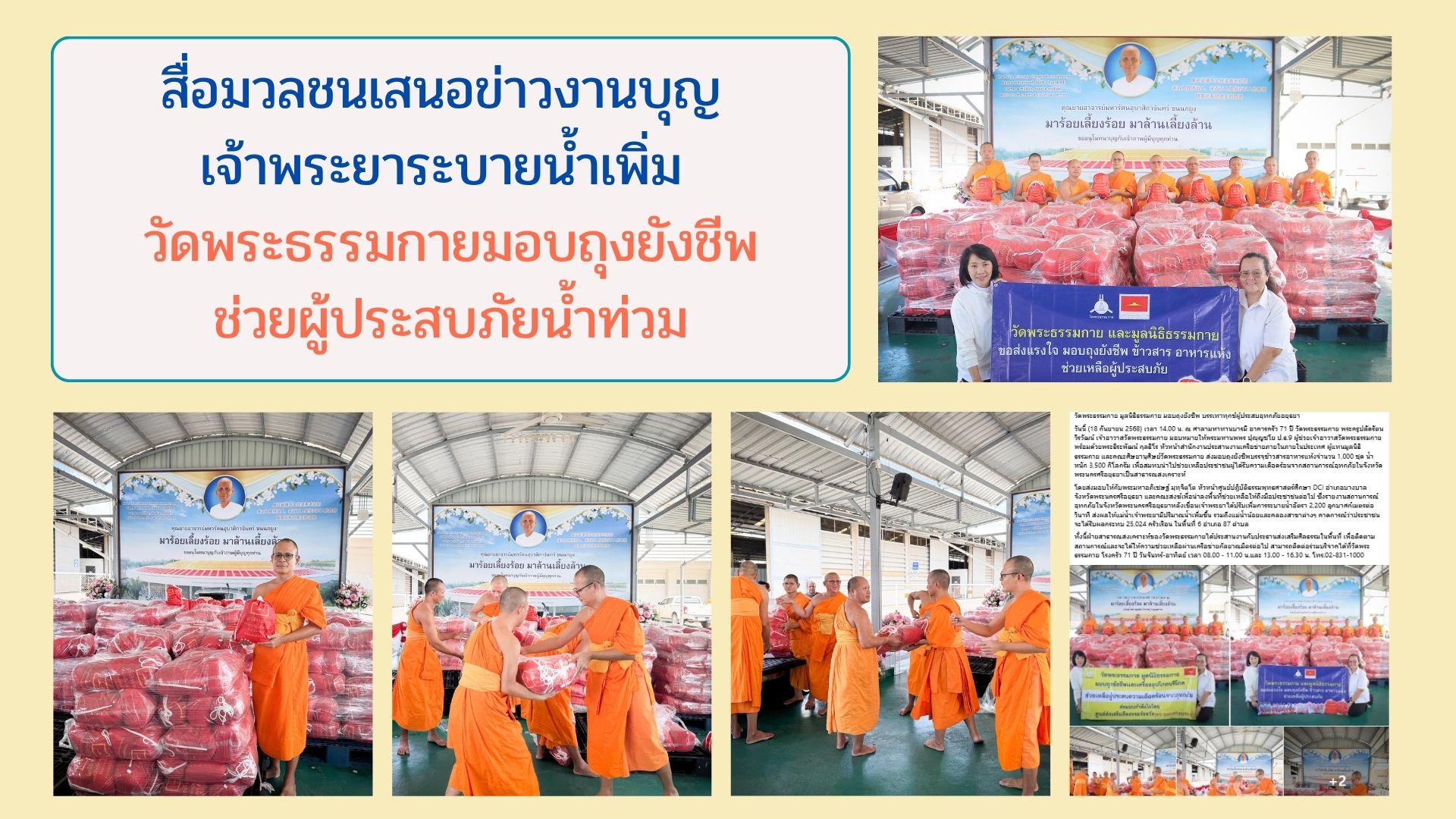 สื่อมวลชนเสนอข่าวงานบุญ เจ้าพระยาระบายน้ำเพิ่ม วัดพระธรรมกายมอบถุงยังชีพช่วยผู้ประสบภัยน้ำท่วม