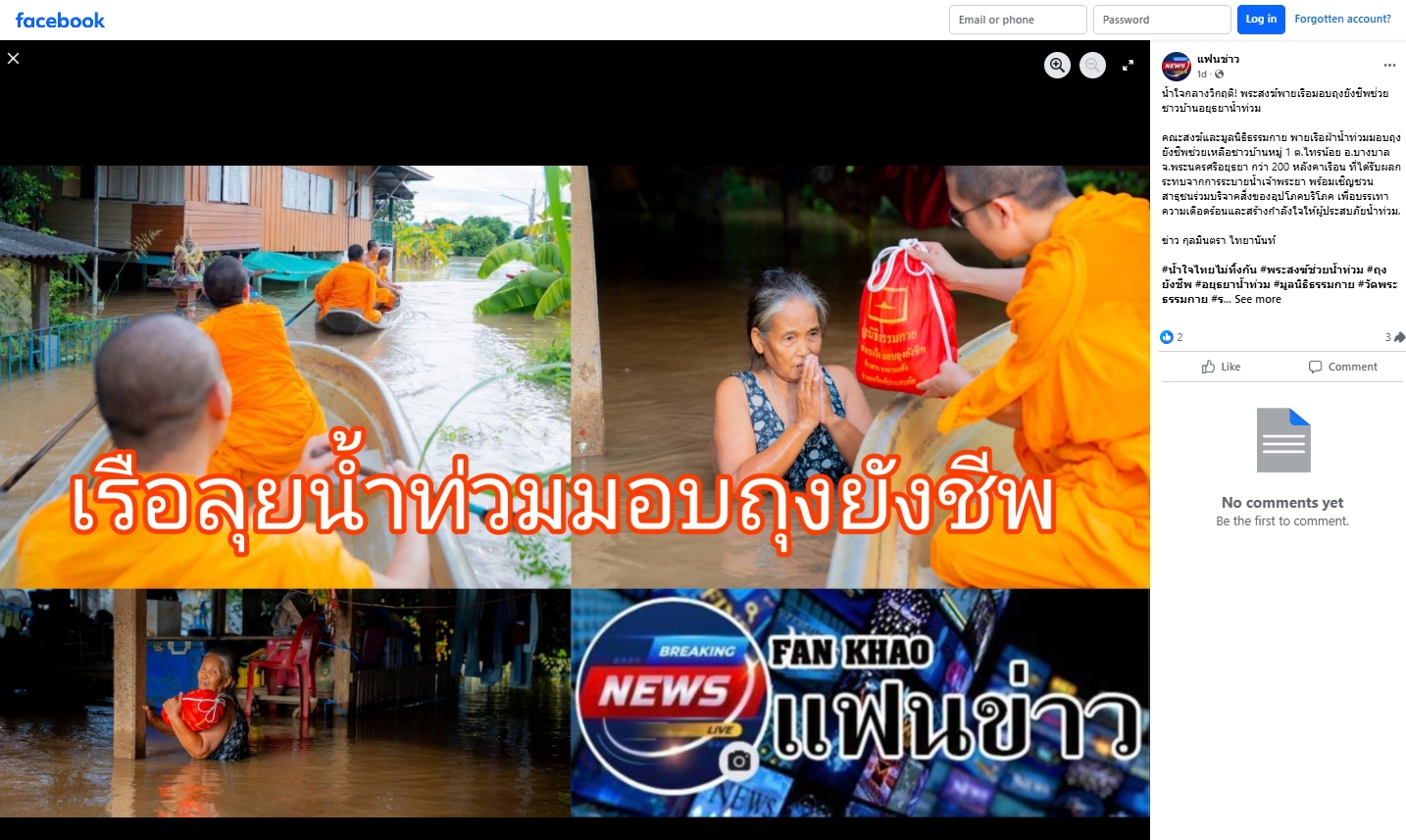 สื่อมวลชนเสนอข่าวงานบุญ “น้ำใจกลางวิกฤติ” คณะสงฆ์และมูลนิธิธรรมกาย พายเรือฝ่าน้ำท่วม มอบถุงยังชีพแก่ชาวบ้านอยุธยา