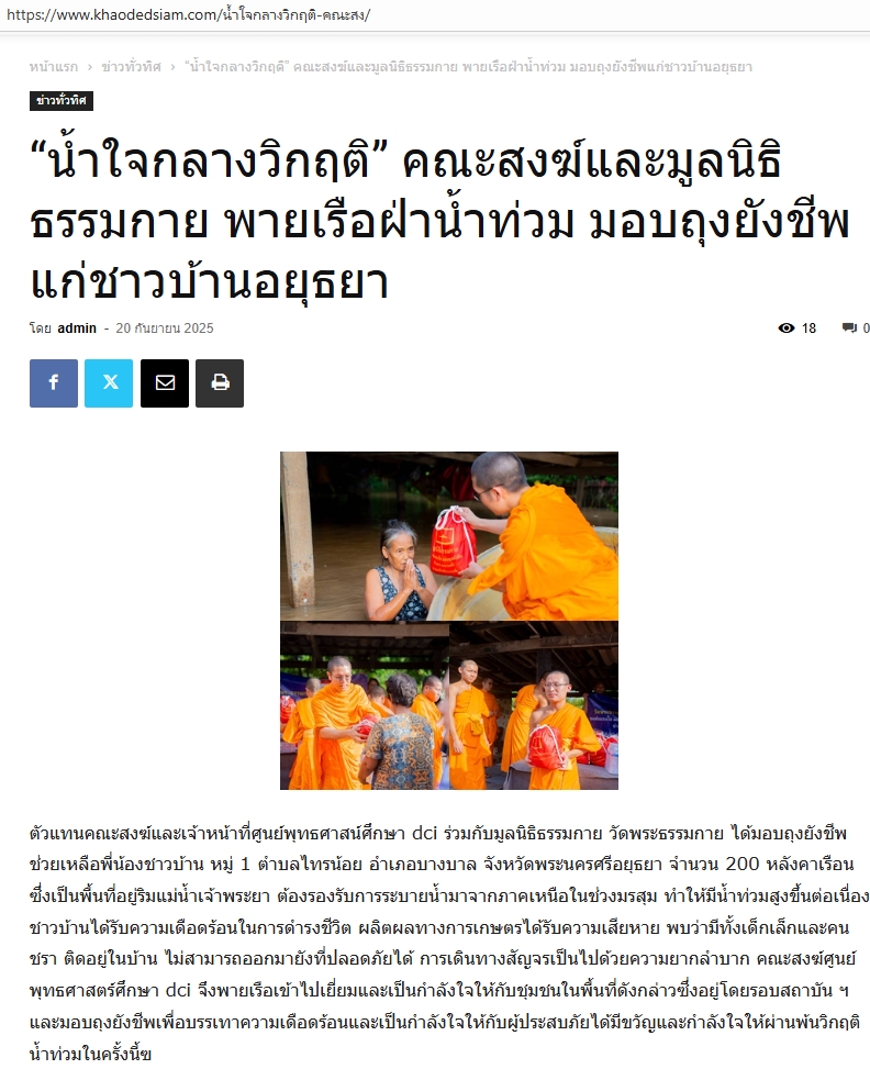 สื่อมวลชนเสนอข่าวงานบุญ “น้ำใจกลางวิกฤติ” คณะสงฆ์และมูลนิธิธรรมกาย พายเรือฝ่าน้ำท่วม มอบถุงยังชีพแก่ชาวบ้านอยุธยา