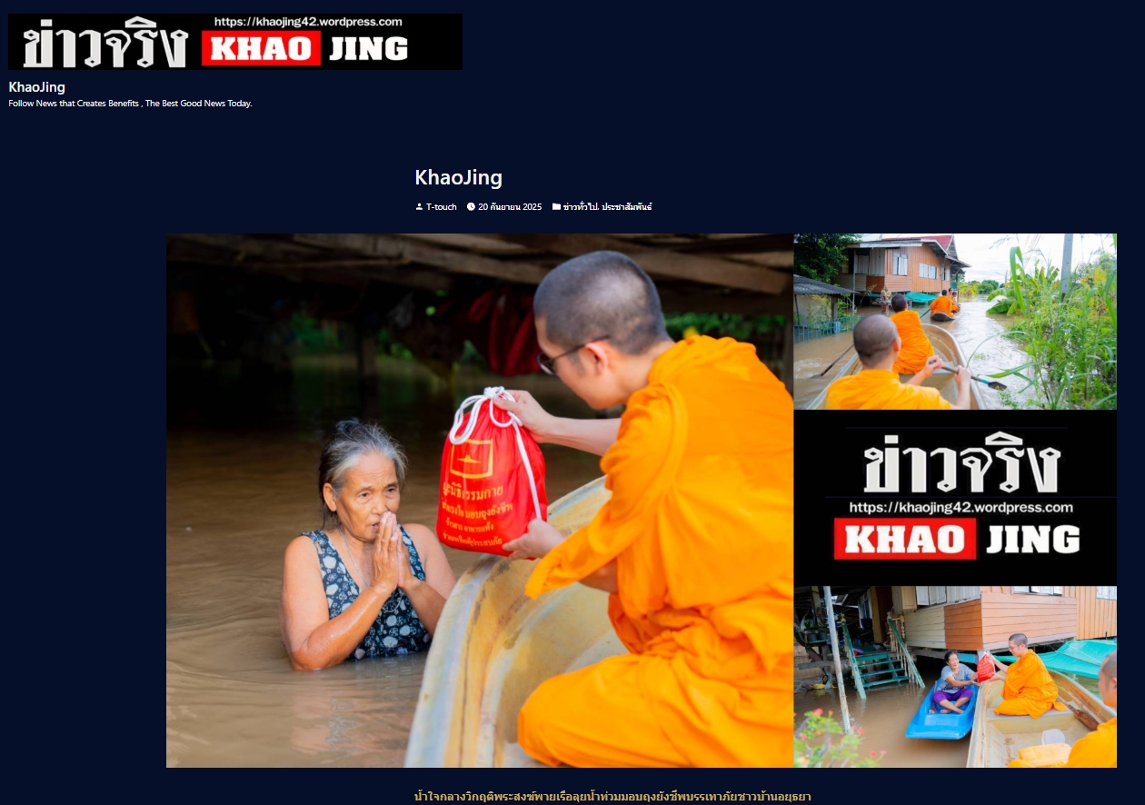 สื่อมวลชนเสนอข่าวงานบุญ “น้ำใจกลางวิกฤติ” คณะสงฆ์และมูลนิธิธรรมกาย พายเรือฝ่าน้ำท่วม มอบถุงยังชีพแก่ชาวบ้านอยุธยา