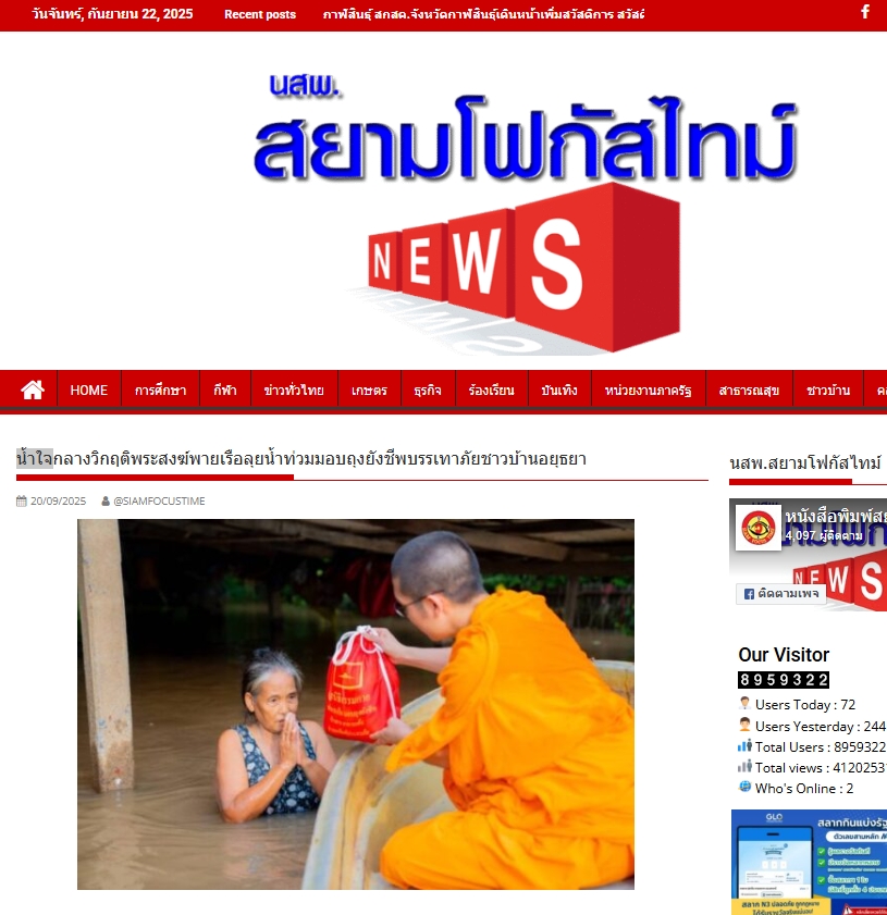 สื่อมวลชนเสนอข่าวงานบุญ “น้ำใจกลางวิกฤติ” คณะสงฆ์และมูลนิธิธรรมกาย พายเรือฝ่าน้ำท่วม มอบถุงยังชีพแก่ชาวบ้านอยุธยา