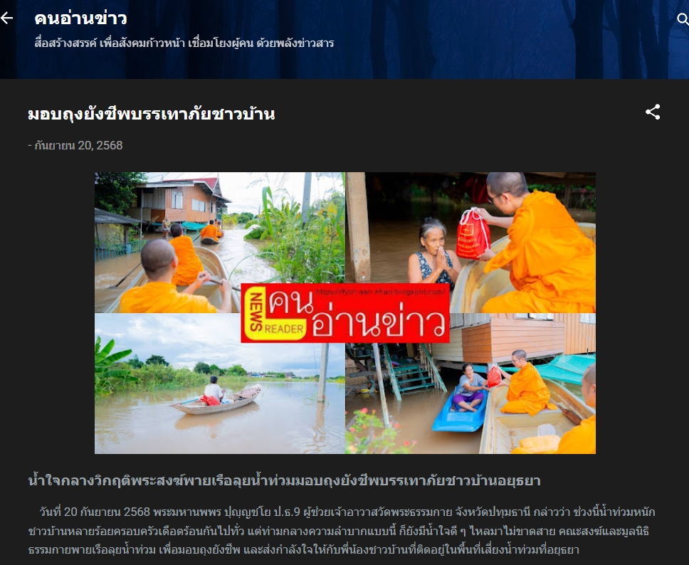 สื่อมวลชนเสนอข่าวงานบุญ “น้ำใจกลางวิกฤติ” คณะสงฆ์และมูลนิธิธรรมกาย พายเรือฝ่าน้ำท่วม มอบถุงยังชีพแก่ชาวบ้านอยุธยา