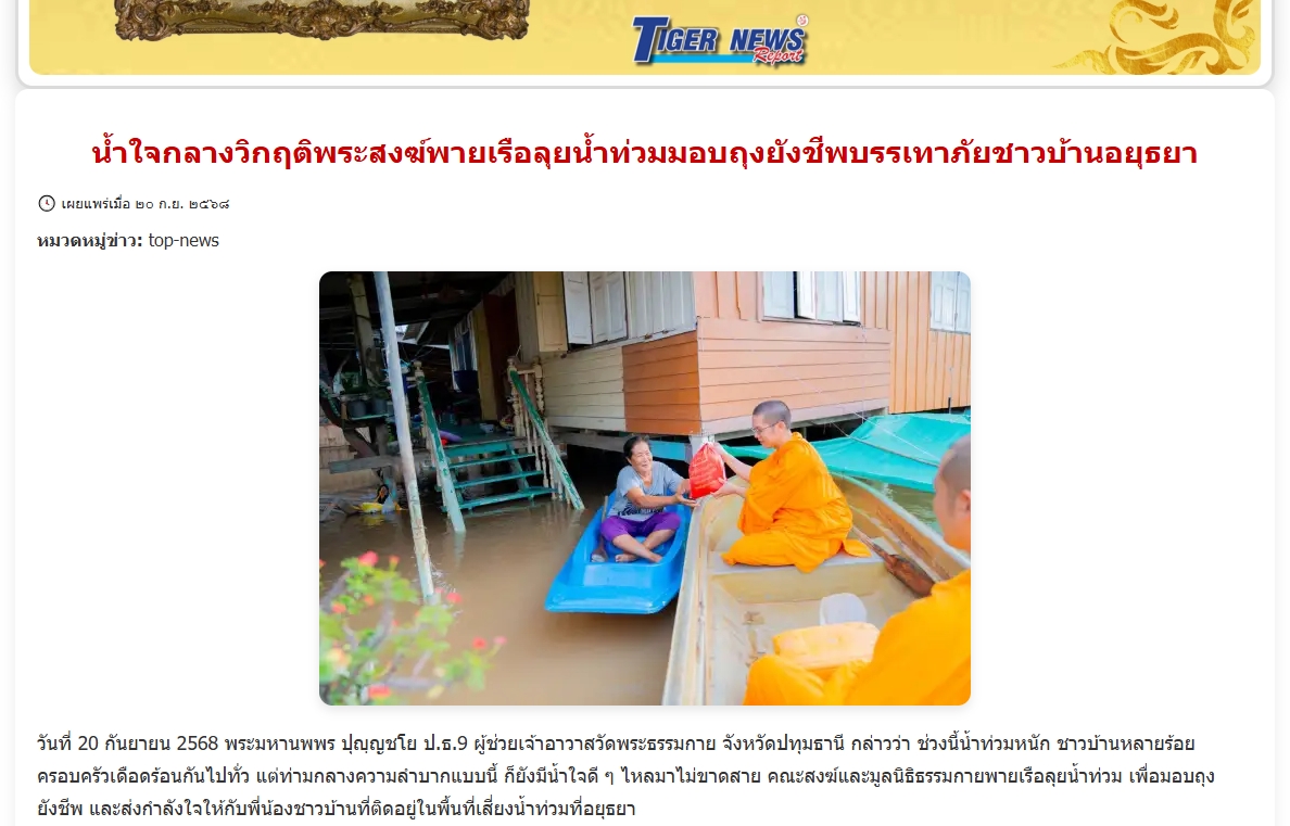 สื่อมวลชนเสนอข่าวงานบุญ “น้ำใจกลางวิกฤติ” คณะสงฆ์และมูลนิธิธรรมกาย พายเรือฝ่าน้ำท่วม มอบถุงยังชีพแก่ชาวบ้านอยุธยา
