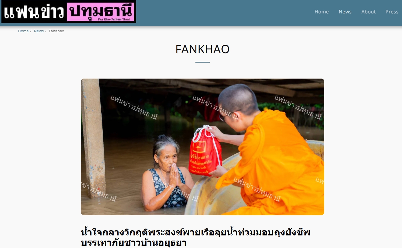สื่อมวลชนเสนอข่าวงานบุญ “น้ำใจกลางวิกฤติ” คณะสงฆ์และมูลนิธิธรรมกาย พายเรือฝ่าน้ำท่วม มอบถุงยังชีพแก่ชาวบ้านอยุธยา