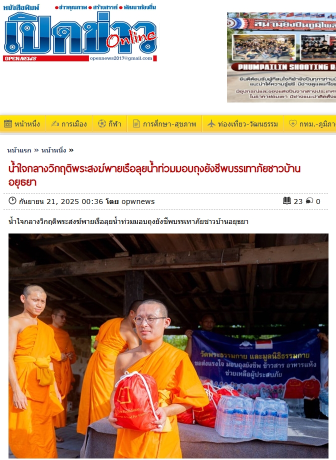 สื่อมวลชนเสนอข่าวงานบุญ “น้ำใจกลางวิกฤติ” คณะสงฆ์และมูลนิธิธรรมกาย พายเรือฝ่าน้ำท่วม มอบถุงยังชีพแก่ชาวบ้านอยุธยา