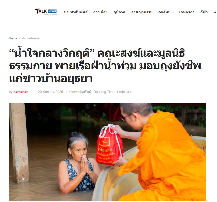 สื่อมวลชนเสนอข่าวงานบุญ “น้ำใจกลางวิกฤติ” คณะสงฆ์และมูลนิธิธรรมกาย พายเรือฝ่าน้ำท่วม มอบถุงยังชีพแก่ชาวบ้านอยุธยา.jpg