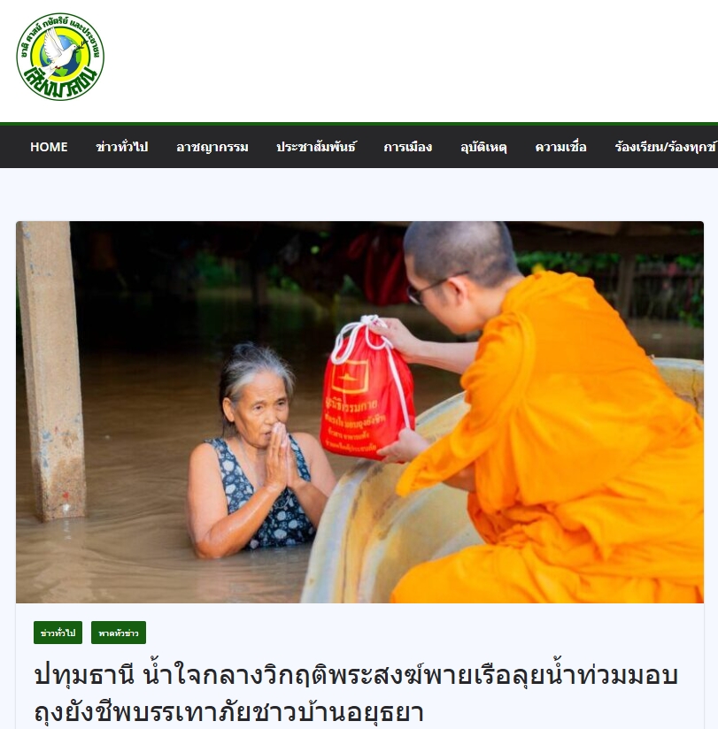 สื่อมวลชนเสนอข่าวงานบุญ “น้ำใจกลางวิกฤติ” คณะสงฆ์และมูลนิธิธรรมกาย พายเรือฝ่าน้ำท่วม มอบถุงยังชีพแก่ชาวบ้านอยุธยา