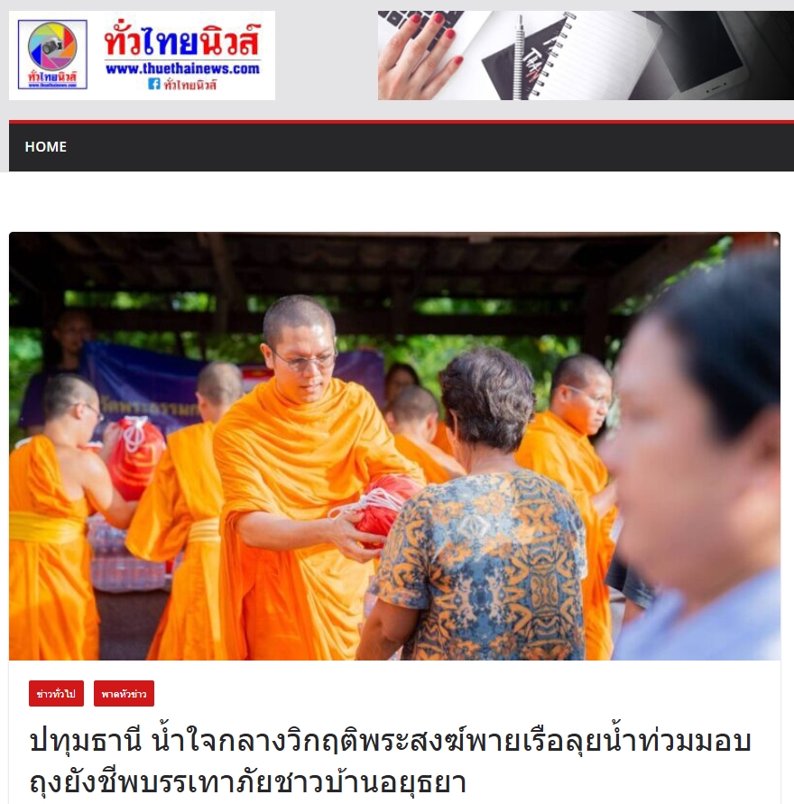 สื่อมวลชนเสนอข่าวงานบุญ “น้ำใจกลางวิกฤติ” คณะสงฆ์และมูลนิธิธรรมกาย พายเรือฝ่าน้ำท่วม มอบถุงยังชีพแก่ชาวบ้านอยุธยา