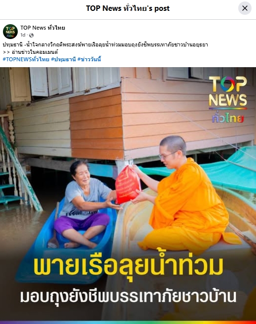 สื่อมวลชนเสนอข่าวงานบุญ “น้ำใจกลางวิกฤติ” คณะสงฆ์และมูลนิธิธรรมกาย พายเรือฝ่าน้ำท่วม มอบถุงยังชีพแก่ชาวบ้านอยุธยา