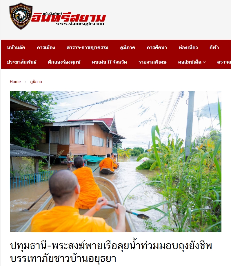 สื่อมวลชนเสนอข่าวงานบุญ “น้ำใจกลางวิกฤติ” คณะสงฆ์และมูลนิธิธรรมกาย พายเรือฝ่าน้ำท่วม มอบถุงยังชีพแก่ชาวบ้านอยุธยา