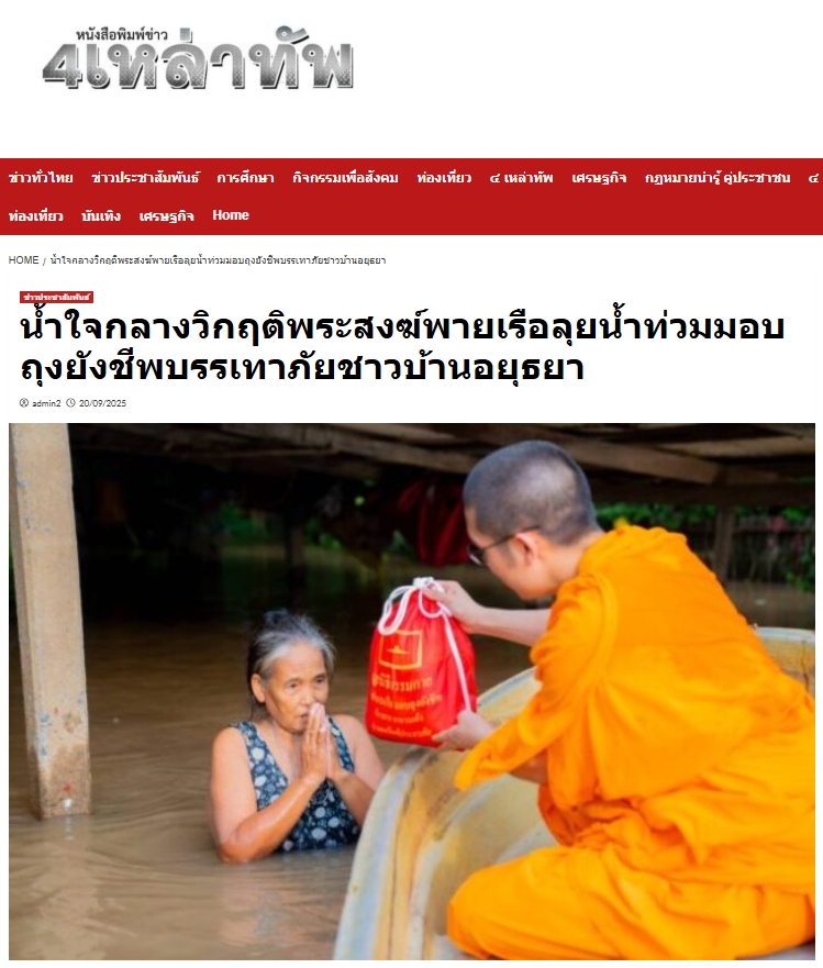 สื่อมวลชนเสนอข่าวงานบุญ “น้ำใจกลางวิกฤติ” คณะสงฆ์และมูลนิธิธรรมกาย พายเรือฝ่าน้ำท่วม มอบถุงยังชีพแก่ชาวบ้านอยุธยา