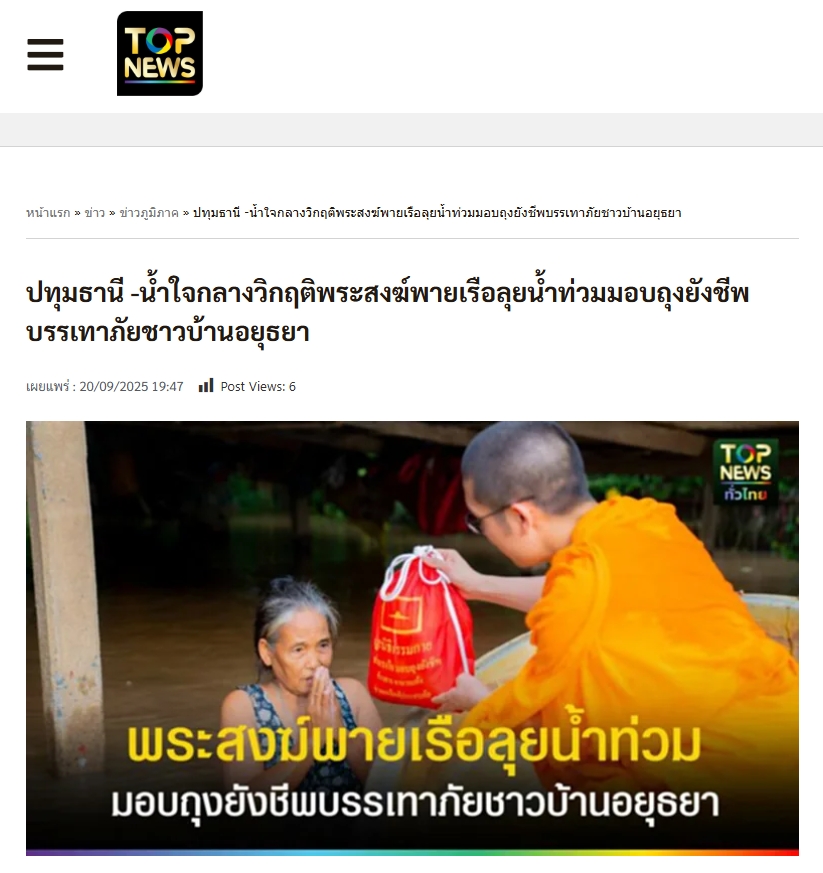 สื่อมวลชนเสนอข่าวงานบุญ “น้ำใจกลางวิกฤติ” คณะสงฆ์และมูลนิธิธรรมกาย พายเรือฝ่าน้ำท่วม มอบถุงยังชีพแก่ชาวบ้านอยุธยา