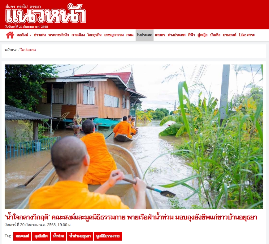 สื่อมวลชนเสนอข่าวงานบุญ “น้ำใจกลางวิกฤติ” คณะสงฆ์และมูลนิธิธรรมกาย พายเรือฝ่าน้ำท่วม มอบถุงยังชีพแก่ชาวบ้านอยุธยา