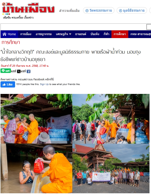สื่อมวลชนเสนอข่าวงานบุญ “น้ำใจกลางวิกฤติ” คณะสงฆ์และมูลนิธิธรรมกาย พายเรือฝ่าน้ำท่วม มอบถุงยังชีพแก่ชาวบ้านอยุธยา