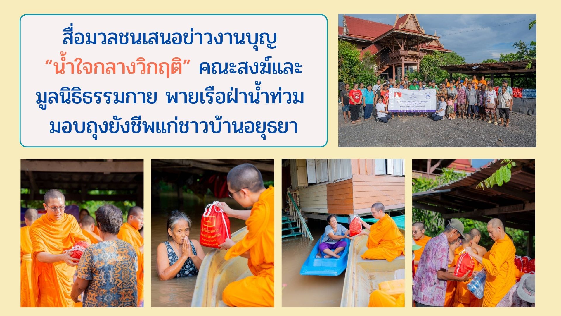 สื่อมวลชนเสนอข่าวงานบุญ “น้ำใจกลางวิกฤติ” คณะสงฆ์และมูลนิธิธรรมกาย พายเรือฝ่าน้ำท่วม มอบถุงยังชีพแก่ชาวบ้านอยุธยา