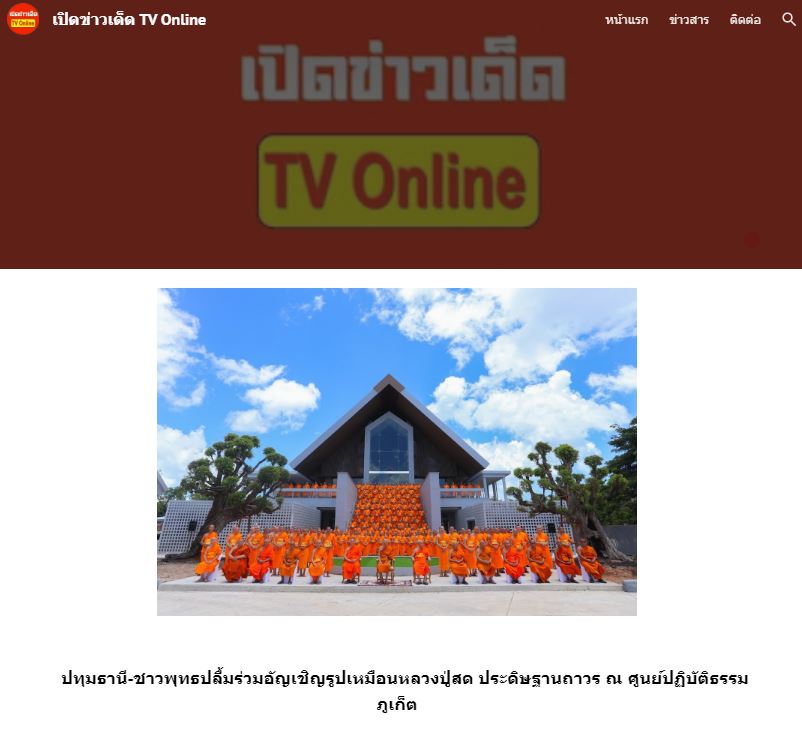 สื่อมวลชนเสนอข่าวงานบุญ “เจ้าคณะใหญ่หนใต้ นำพระสงฆ์ 300 รูป สมโภชรูปหล่อพระมงคลเทพมุนี ณ ศูนย์ปฏิบัติธรรมภูเก็ต”