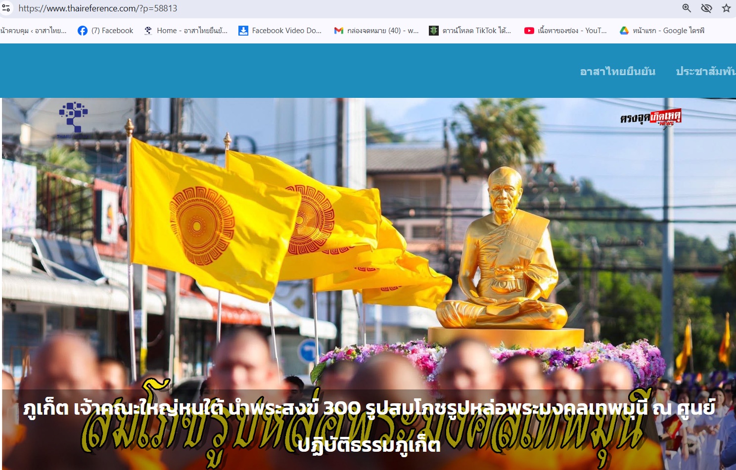 สื่อมวลชนเสนอข่าวงานบุญ “เจ้าคณะใหญ่หนใต้ นำพระสงฆ์ 300 รูป สมโภชรูปหล่อพระมงคลเทพมุนี ณ ศูนย์ปฏิบัติธรรมภูเก็ต”