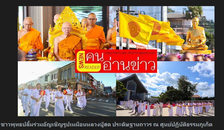 สื่อมวลชนเสนอข่าวงานบุญ “เจ้าคณะใหญ่หนใต้ นำพระสงฆ์ 300 รูป สมโภชรูปหล่อพระมงคลเทพมุนี ณ ศูนย์ปฏิบัติธรรมภูเก็ต”