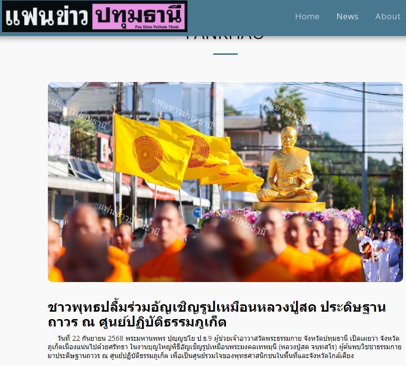 สื่อมวลชนเสนอข่าวงานบุญ “เจ้าคณะใหญ่หนใต้ นำพระสงฆ์ 300 รูป สมโภชรูปหล่อพระมงคลเทพมุนี ณ ศูนย์ปฏิบัติธรรมภูเก็ต”