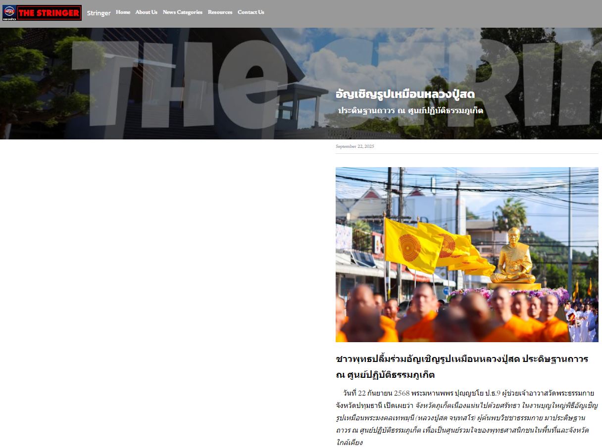 สื่อมวลชนเสนอข่าวงานบุญ “เจ้าคณะใหญ่หนใต้ นำพระสงฆ์ 300 รูป สมโภชรูปหล่อพระมงคลเทพมุนี ณ ศูนย์ปฏิบัติธรรมภูเก็ต”