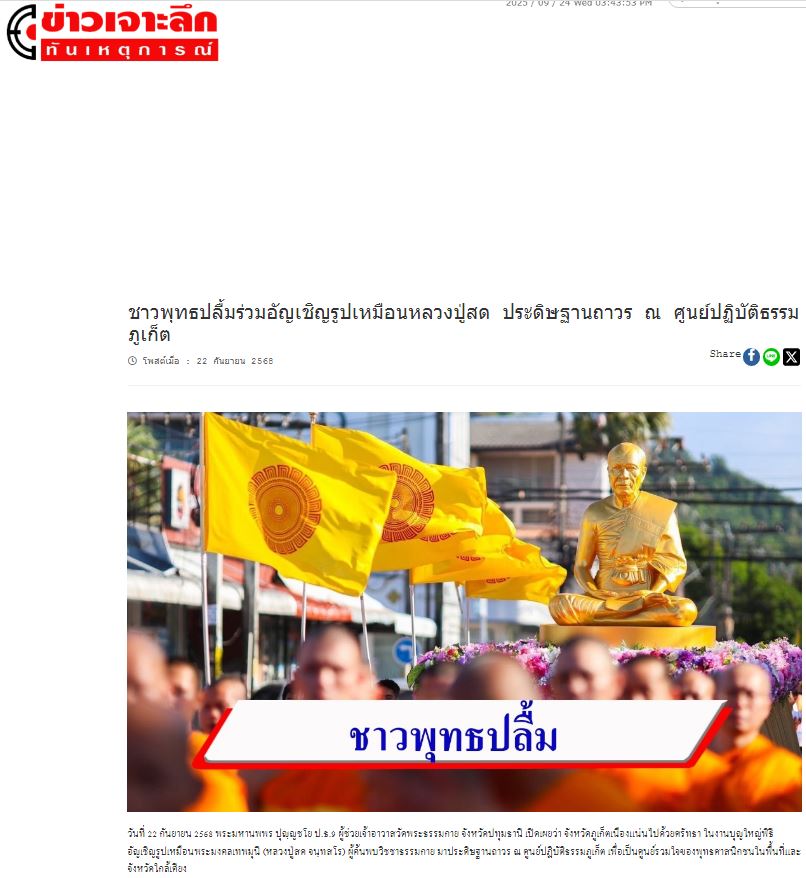 สื่อมวลชนเสนอข่าวงานบุญ “เจ้าคณะใหญ่หนใต้ นำพระสงฆ์ 300 รูป สมโภชรูปหล่อพระมงคลเทพมุนี ณ ศูนย์ปฏิบัติธรรมภูเก็ต”