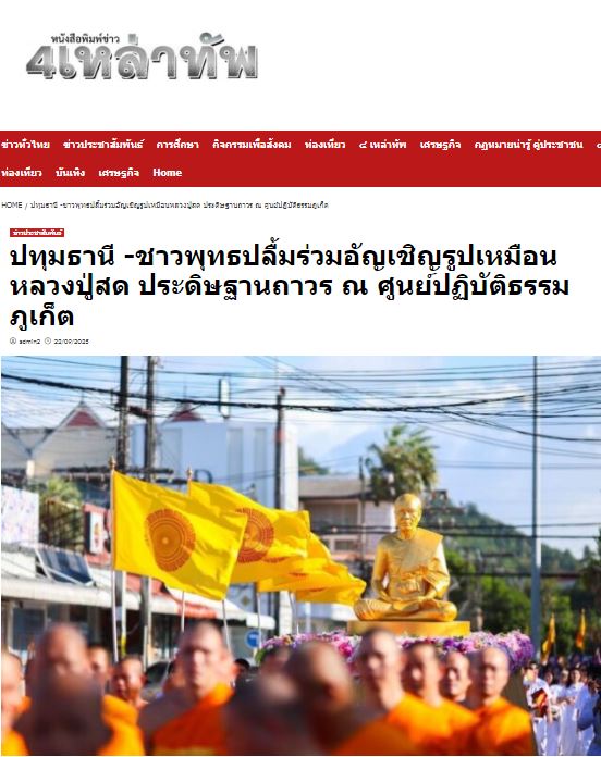 สื่อมวลชนเสนอข่าวงานบุญ “เจ้าคณะใหญ่หนใต้ นำพระสงฆ์ 300 รูป สมโภชรูปหล่อพระมงคลเทพมุนี ณ ศูนย์ปฏิบัติธรรมภูเก็ต”