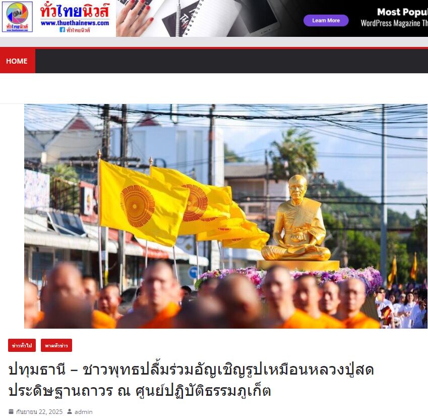 สื่อมวลชนเสนอข่าวงานบุญ “เจ้าคณะใหญ่หนใต้ นำพระสงฆ์ 300 รูป สมโภชรูปหล่อพระมงคลเทพมุนี ณ ศูนย์ปฏิบัติธรรมภูเก็ต”